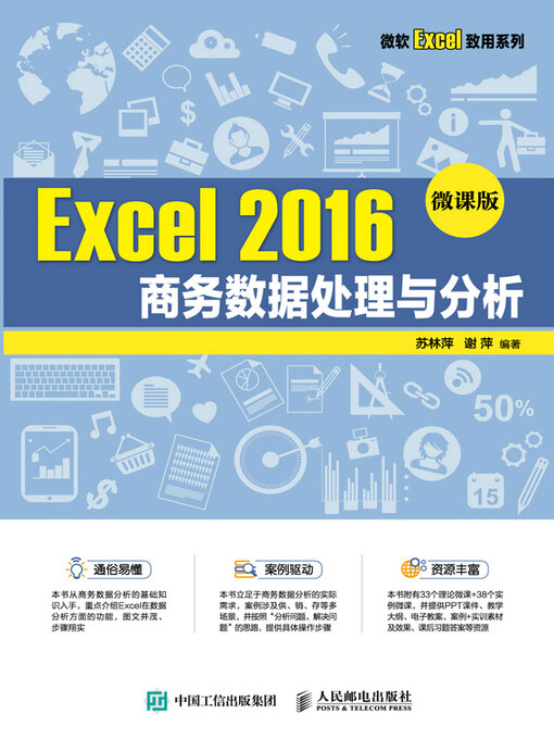 Title details for Excel 2016 商务数据处理与分析（微课版） by 苏林萍 - Available